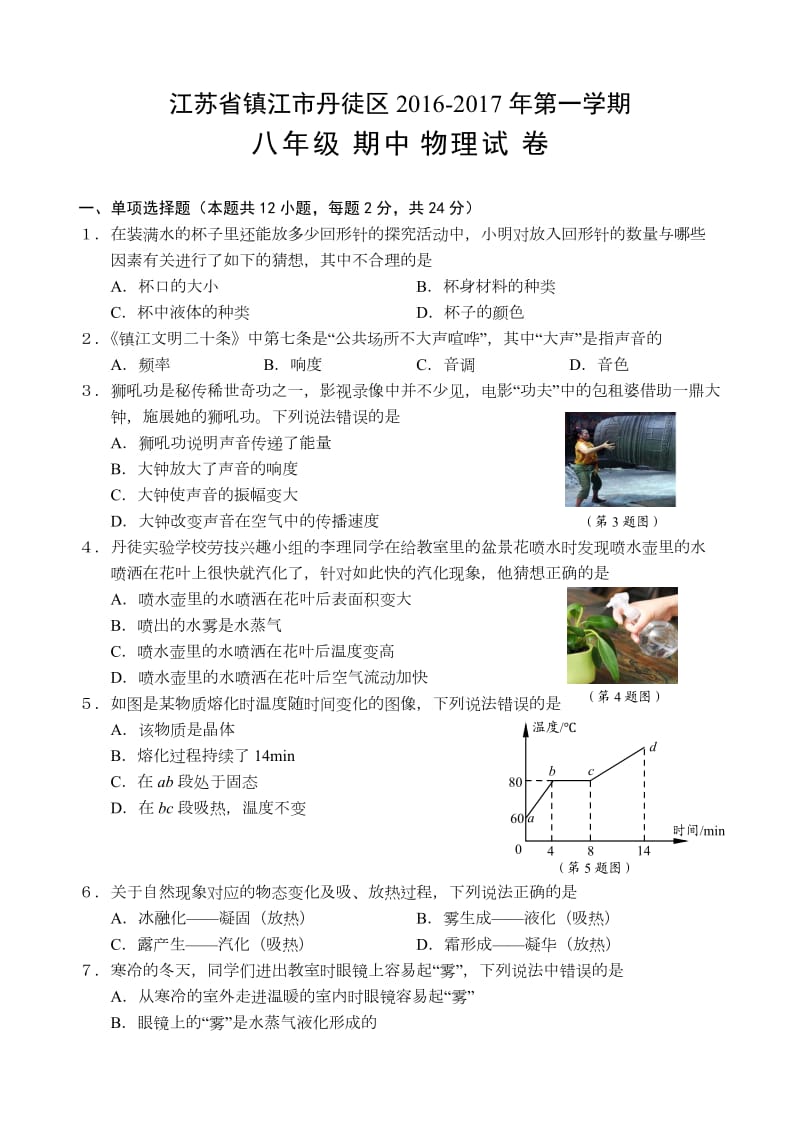 江苏省镇江市丹徒区八级物理期中试卷含答案.doc_第1页