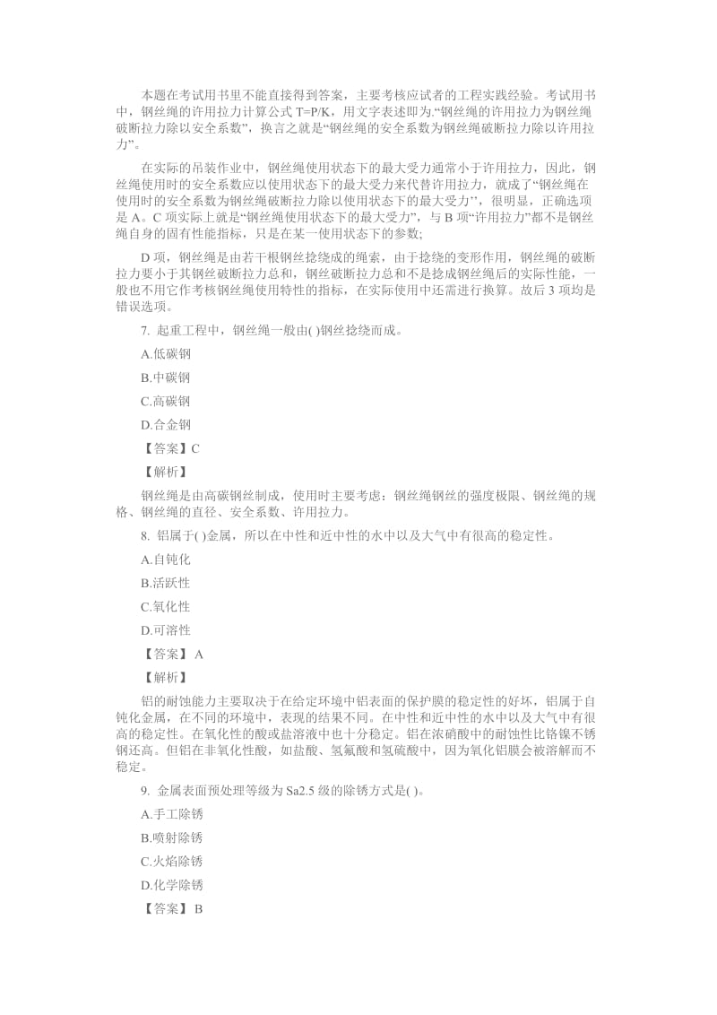 备考一级建造师考试机电工程考试题四附详尽答案及解析.doc_第3页