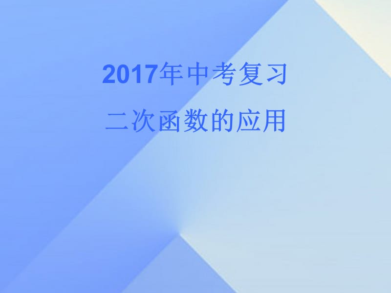 中考数学 二次函数应用复习课件1.ppt_第1页