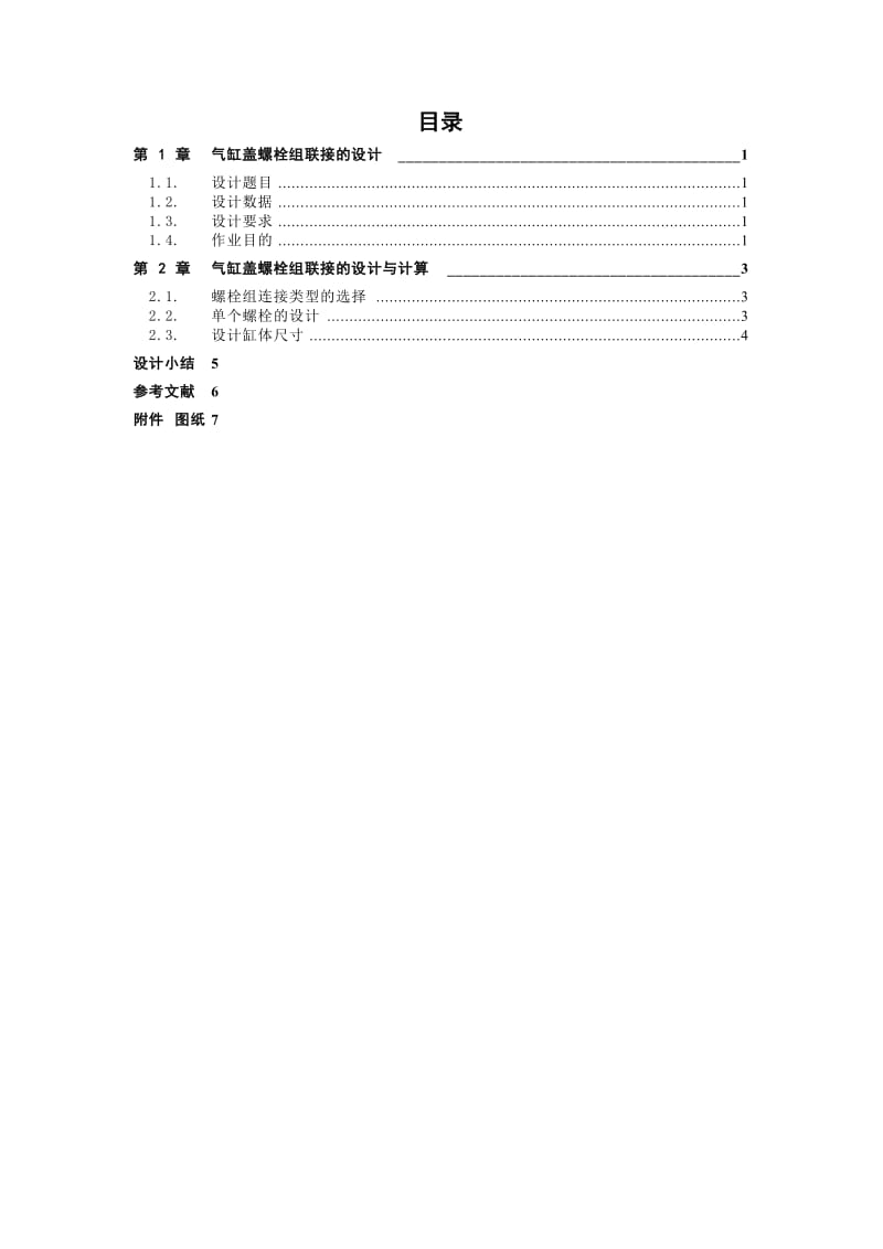 气缸盖螺栓组联接的设计说明书.doc_第2页