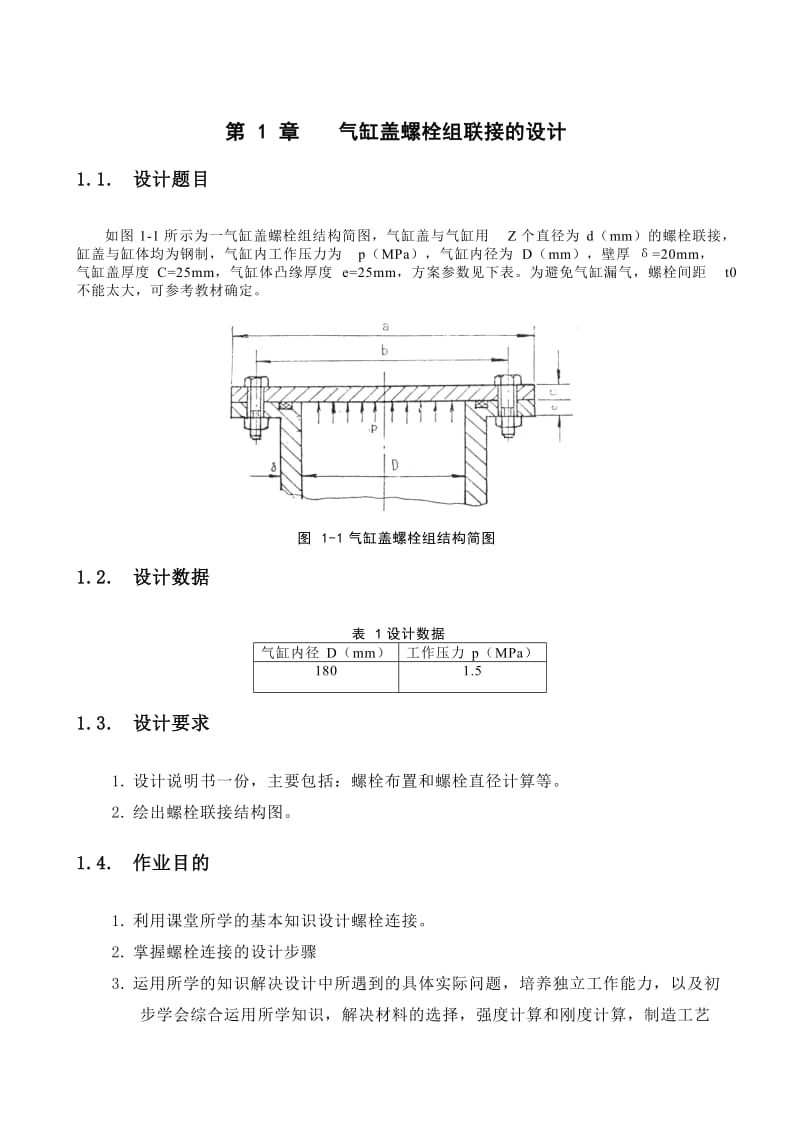 气缸盖螺栓组联接的设计说明书.doc_第3页