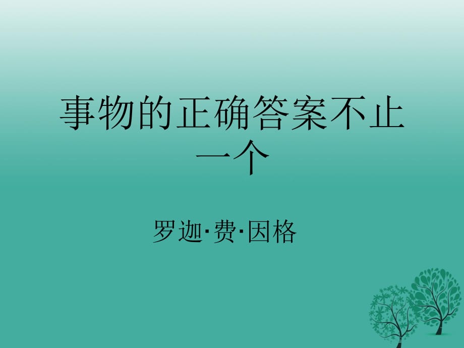 七年級語文上冊 第21課《事物的正確答案不止一個》課件2 蘇教版.ppt_第1頁