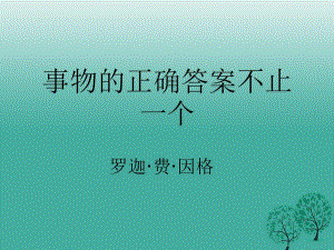 七年級語文上冊 第21課《事物的正確答案不止一個》課件2 蘇教版.ppt