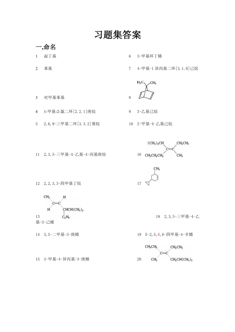 长沙理工有机化学习题集答桉.doc_第1页