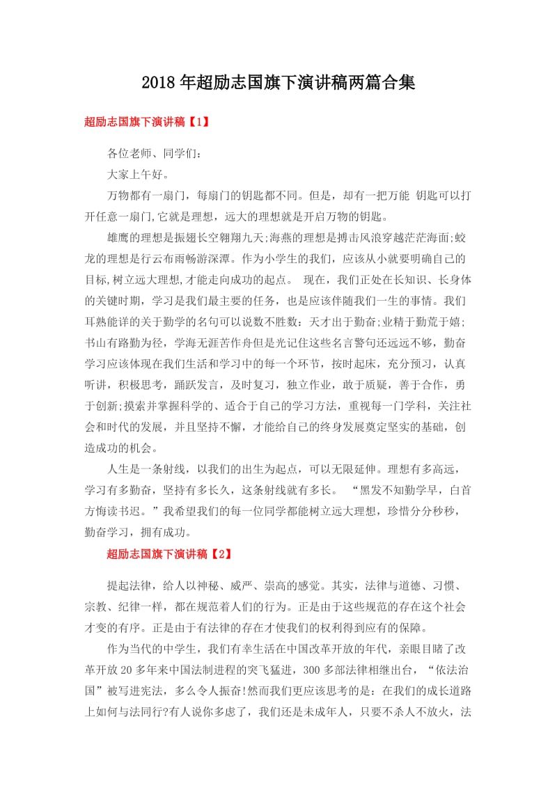 超励志国旗下演讲稿两篇合集.docx_第1页