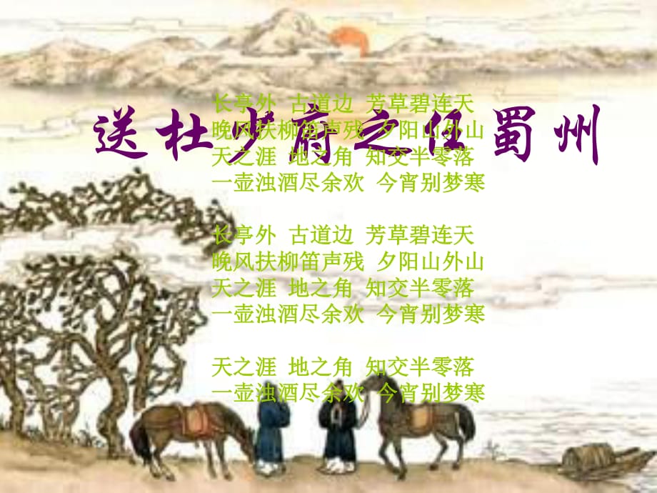 七年級(jí)語(yǔ)文上冊(cè) 第25課《送杜少府之任蜀州》課件 語(yǔ)文版.ppt_第1頁(yè)