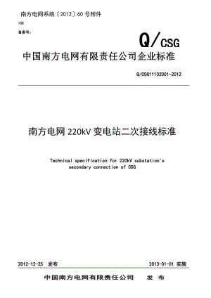 南方電網(wǎng)220kV變電站二次接線標(biāo)準(zhǔn).doc