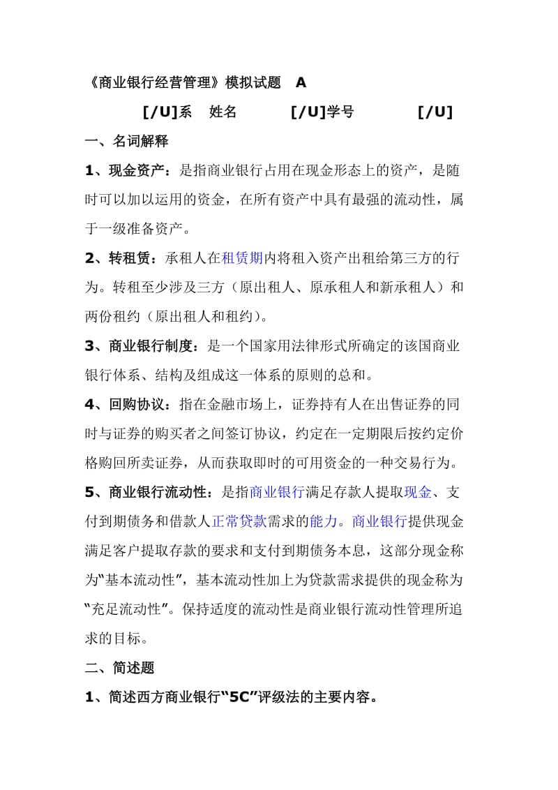 商业银行经营管理模拟试题.doc_第1页