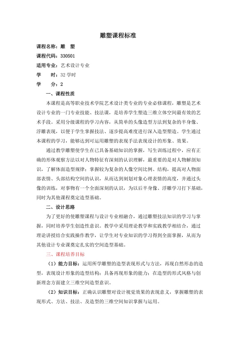 雕塑课程标准.doc_第1页