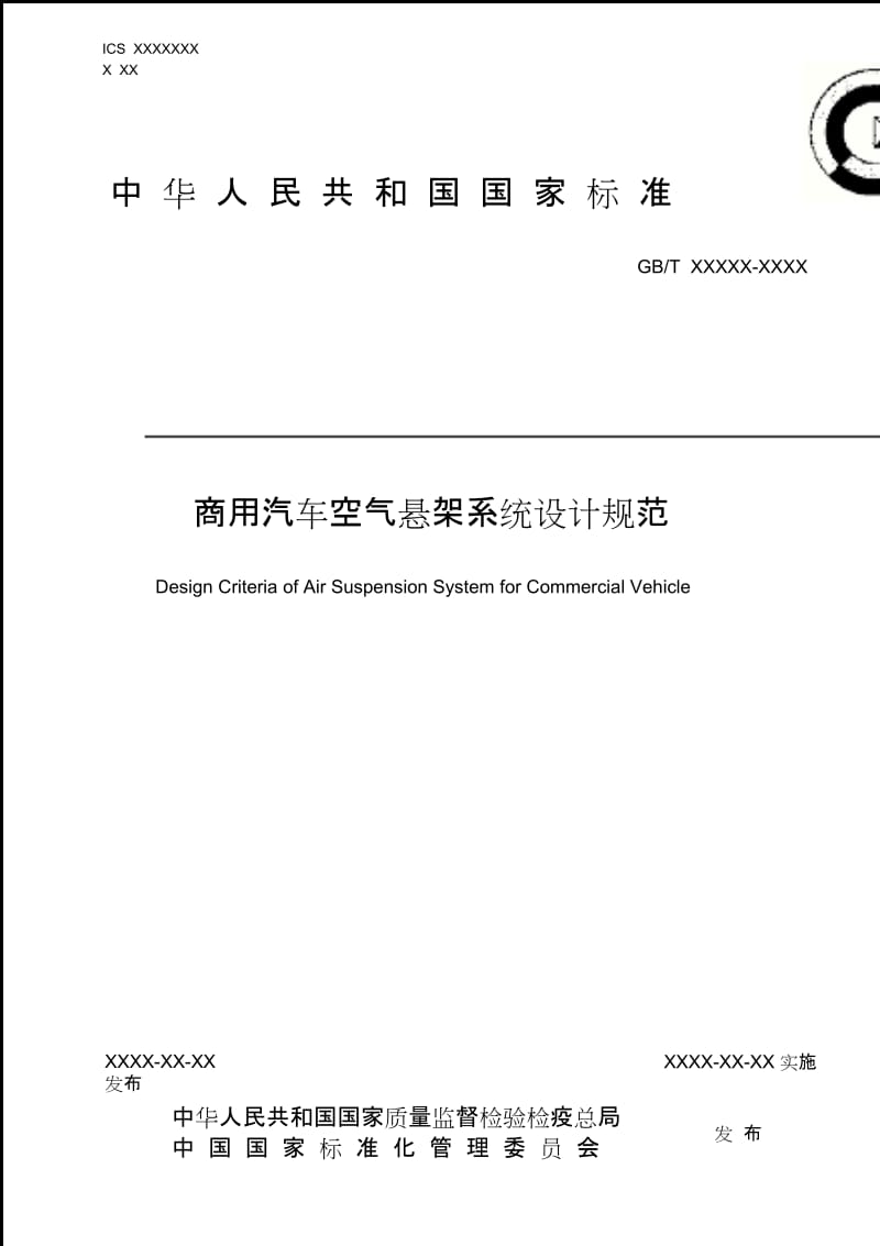 商用汽车空气悬架系统设计规范.doc_第1页