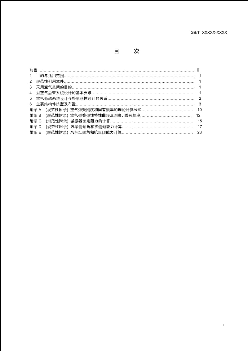 商用汽车空气悬架系统设计规范.doc_第2页