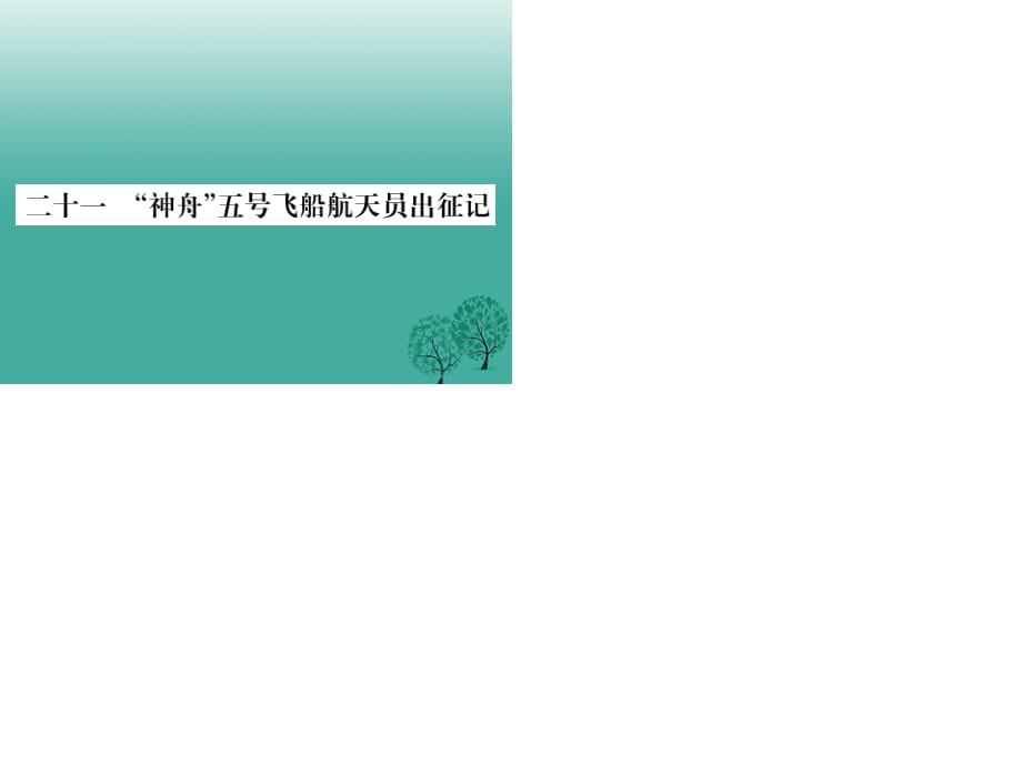 七年級語文下冊 第5單元 21《“神舟”五號飛船航天員出征記》課件 蘇教版.ppt_第1頁