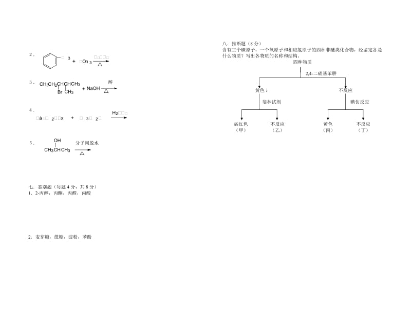 成人中专药剂专业药用有机化学练习题.doc_第3页