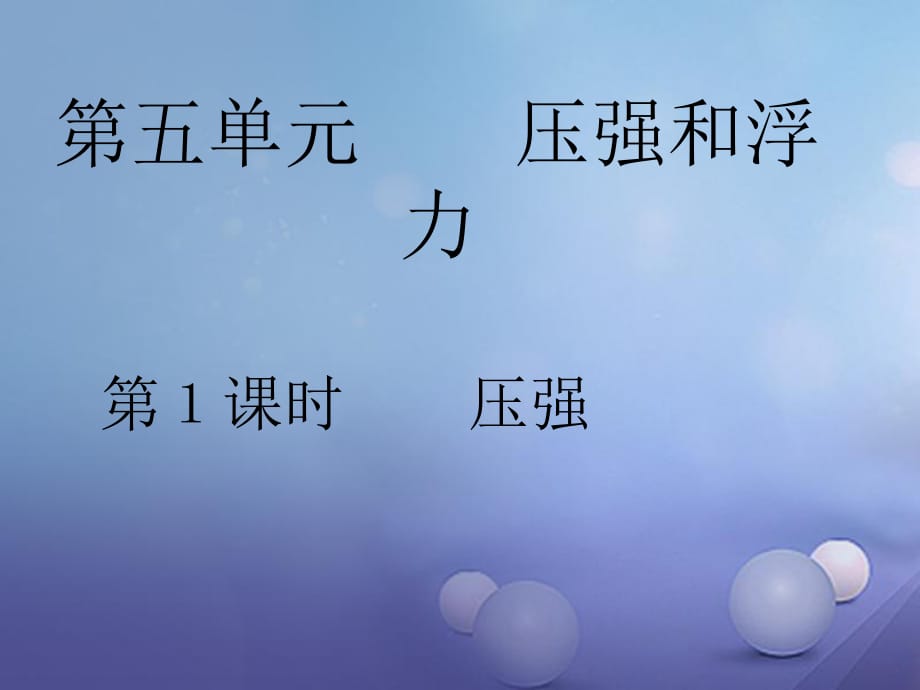 中考物理總復(fù)習(xí) 點(diǎn)擊與突破 第五單元 壓強(qiáng)和浮力 第1課時 壓強(qiáng)課件.ppt_第1頁