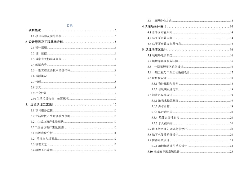 浦江县小黄坛卫生填埋场工程设计说明书.doc_第1页