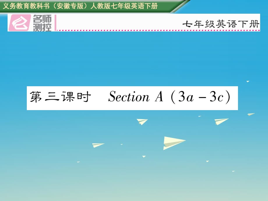 七年級英語下冊 Unit 4 Dont eat in class（第3課時）Section A（3a-3c）課件 （新版）人教新目標版.ppt_第1頁