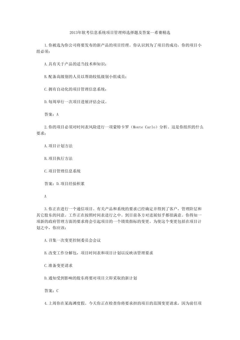 软考信息系统项目管理师选择题及答案-希赛精选.doc_第1页