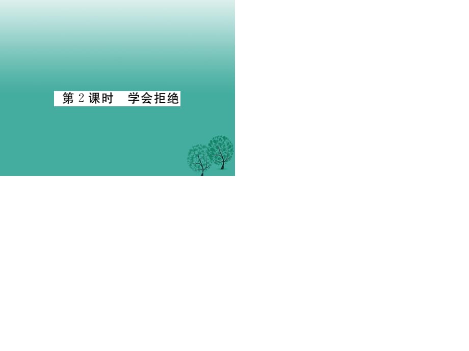 七年级道德与法治下册 第一单元 第三课 生活中的“雷区”（第2课时 学会拒绝）课件 人民版.ppt_第1页