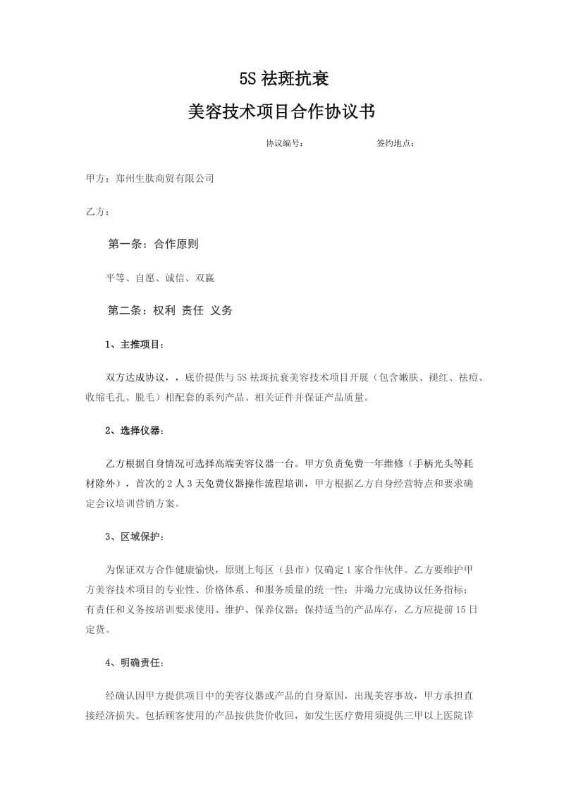 祛斑抗衰美容技术项目合作协议书.docx_第1页