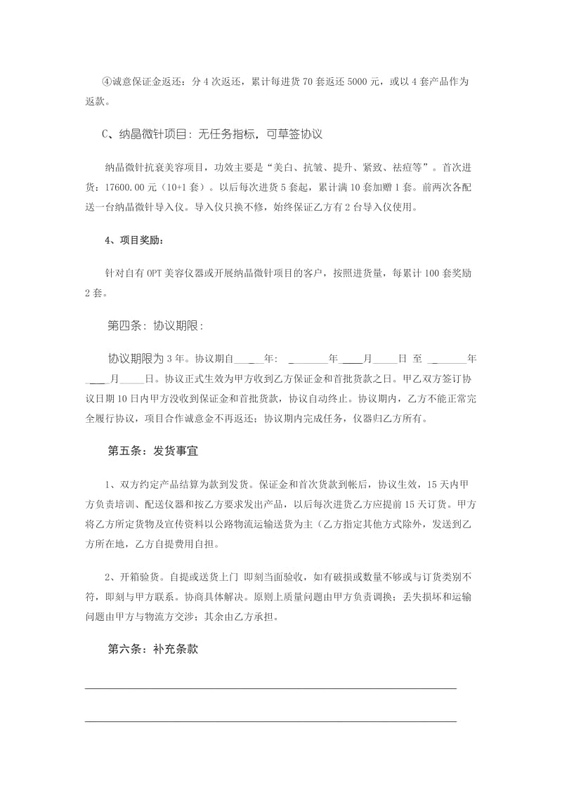 祛斑抗衰美容技术项目合作协议书.docx_第3页