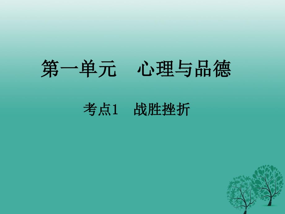 中考政治 第一单元 心理与品德 考点1 战胜挫折复习课件.ppt_第1页