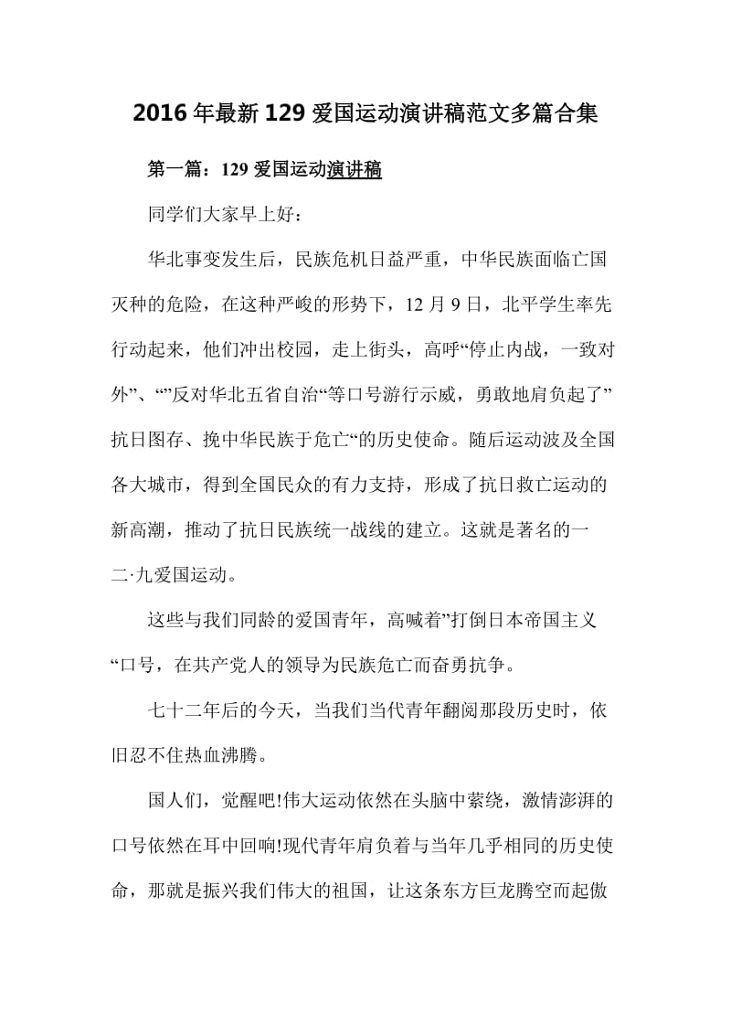 爱国运动演讲稿范文多篇合集.doc_第1页