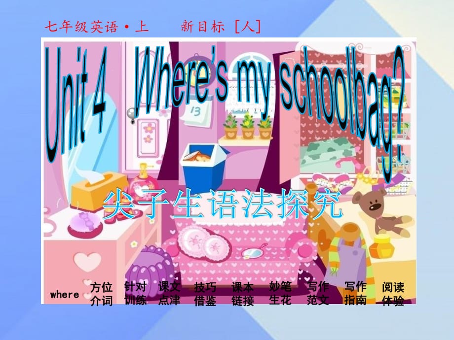 七年級英語上冊 Unit 4 Wheres my schoolbag課件 （新版）人教新目標(biāo)版.ppt_第1頁