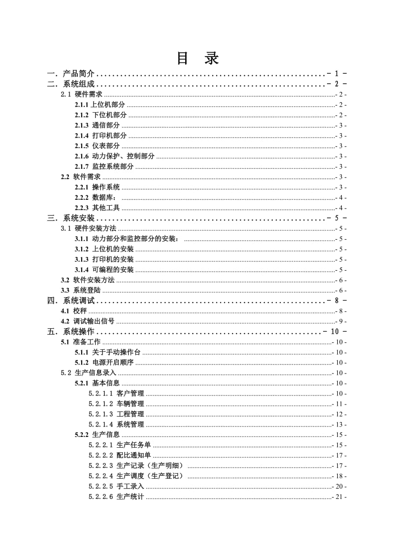 搅拌站控制系统使用说明书.doc_第2页