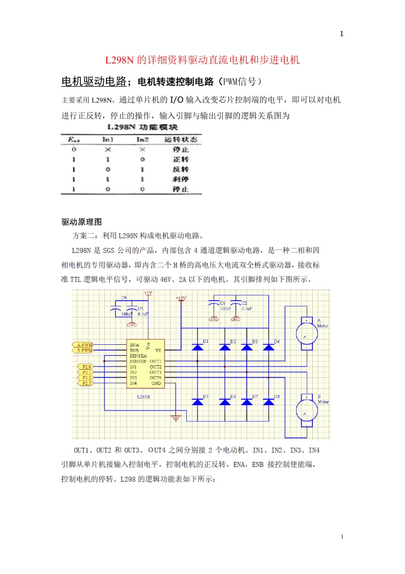 L298N的详细资料驱动直流电机和步进电机.doc_第1页