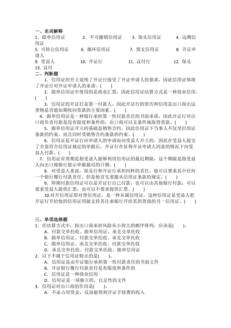 跟单信用证结算方式习题.doc_第1页