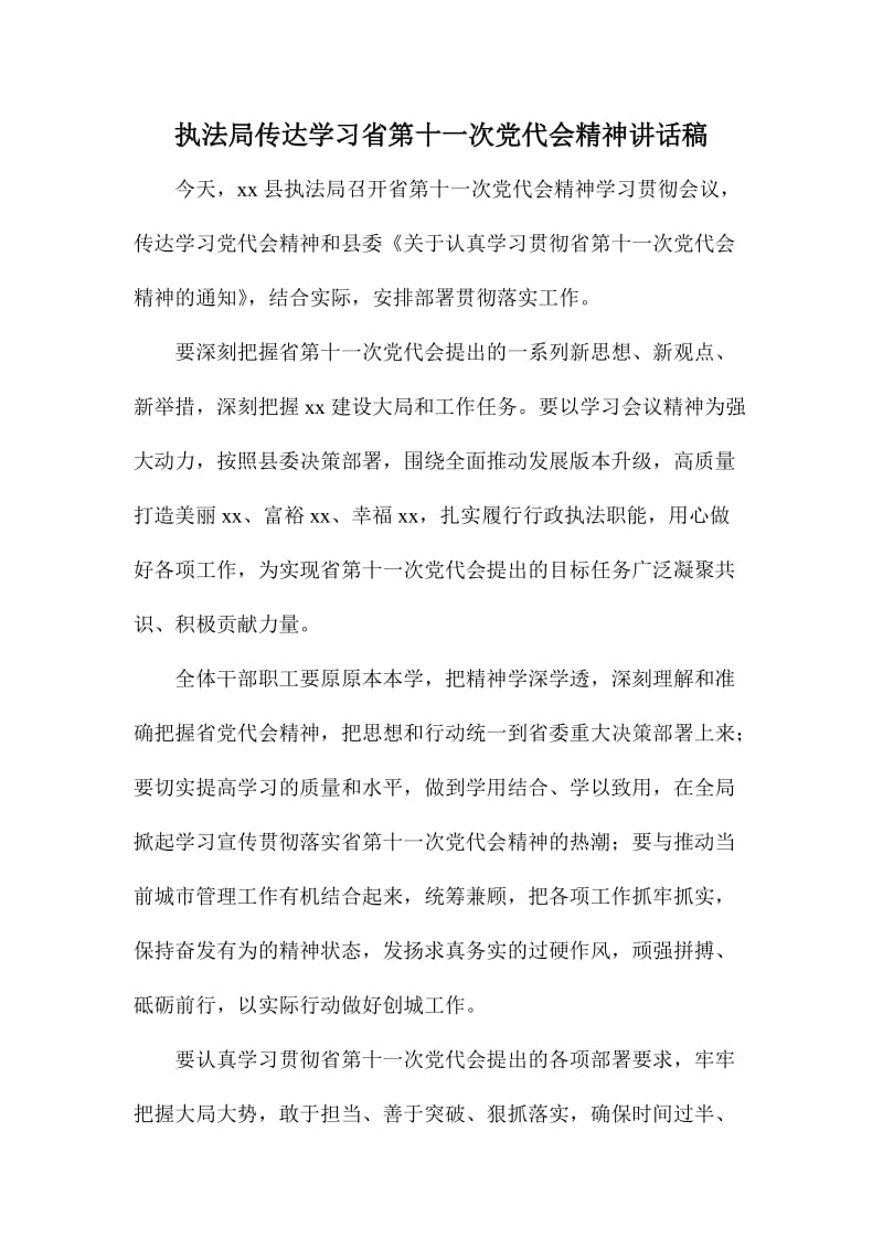 执法局传达学习省第十一次党代会精神讲话稿.doc_第1页