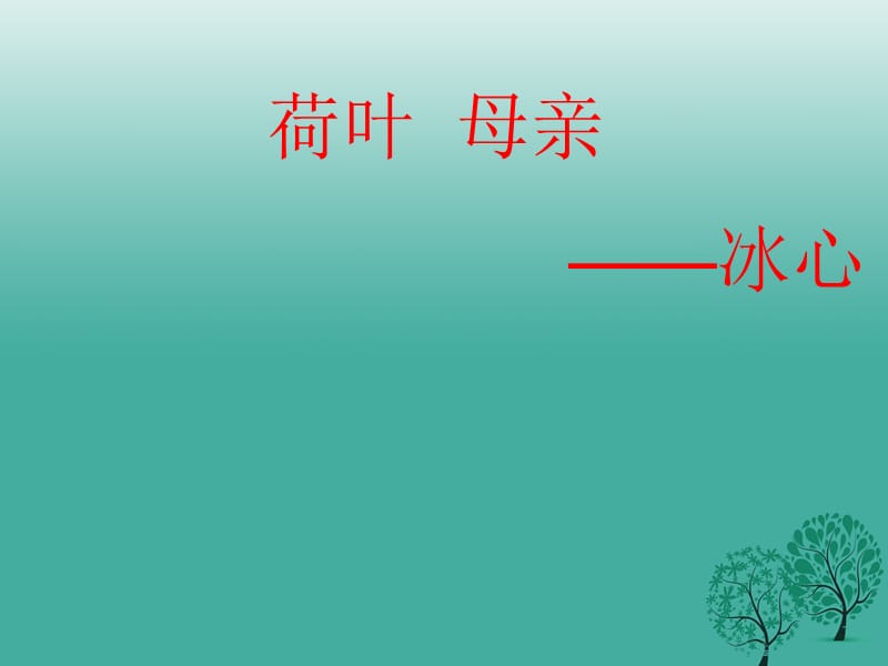 七年級語文上冊 4《荷葉 母親》課件 （新版）新人教版.ppt_第1頁