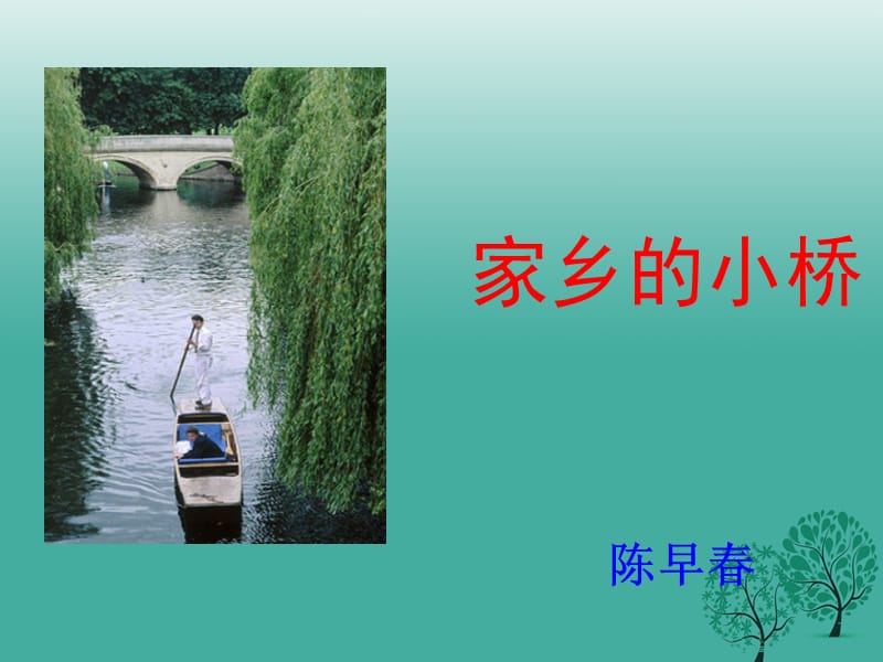 七年级语文下册 第四单元 16《家乡的小桥》课件 鄂教版.ppt_第1页