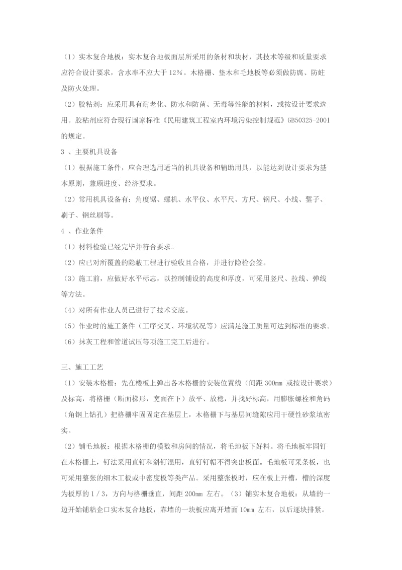 实木复合地板面层工程施工工艺规程.docx_第2页