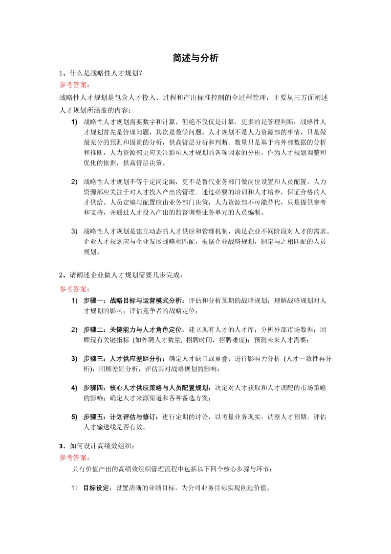 顾问认证考试复习题-人力资源咨询.doc_第1页