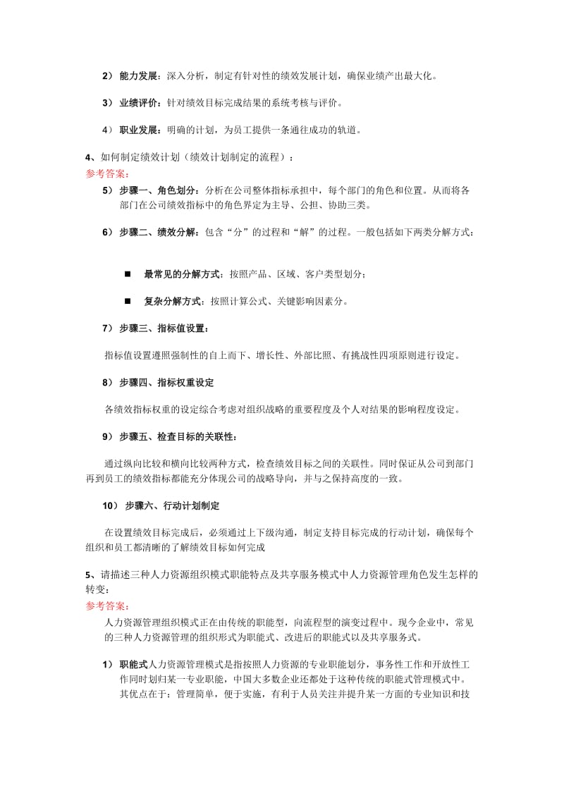 顾问认证考试复习题-人力资源咨询.doc_第2页