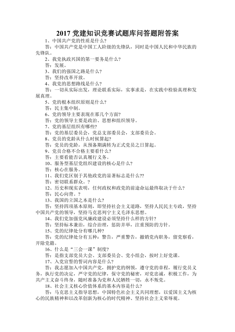 党建知识竞赛试题库问答题附答案.doc_第1页