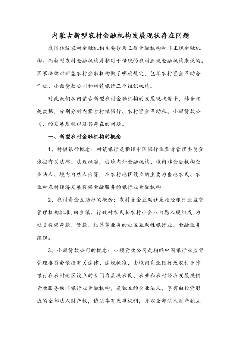内蒙古新型农村金融机构发展现状存在问题.docx_第2页