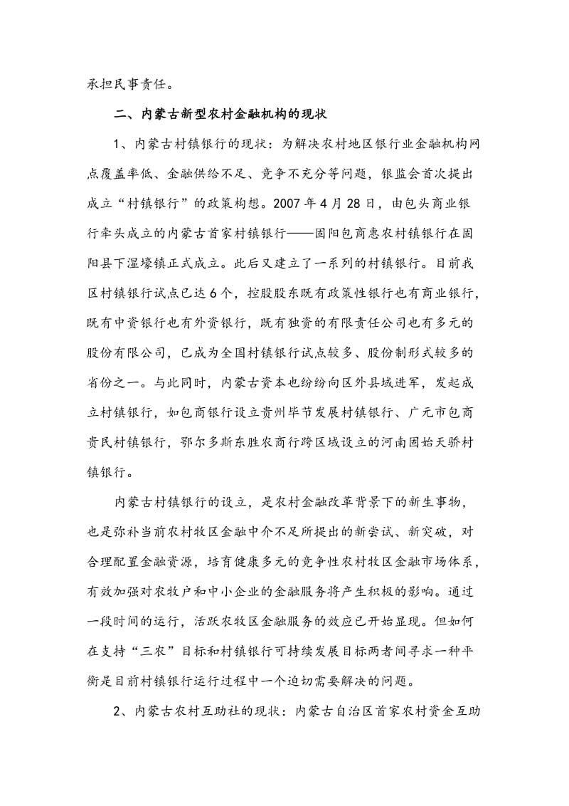 内蒙古新型农村金融机构发展现状存在问题.docx_第3页