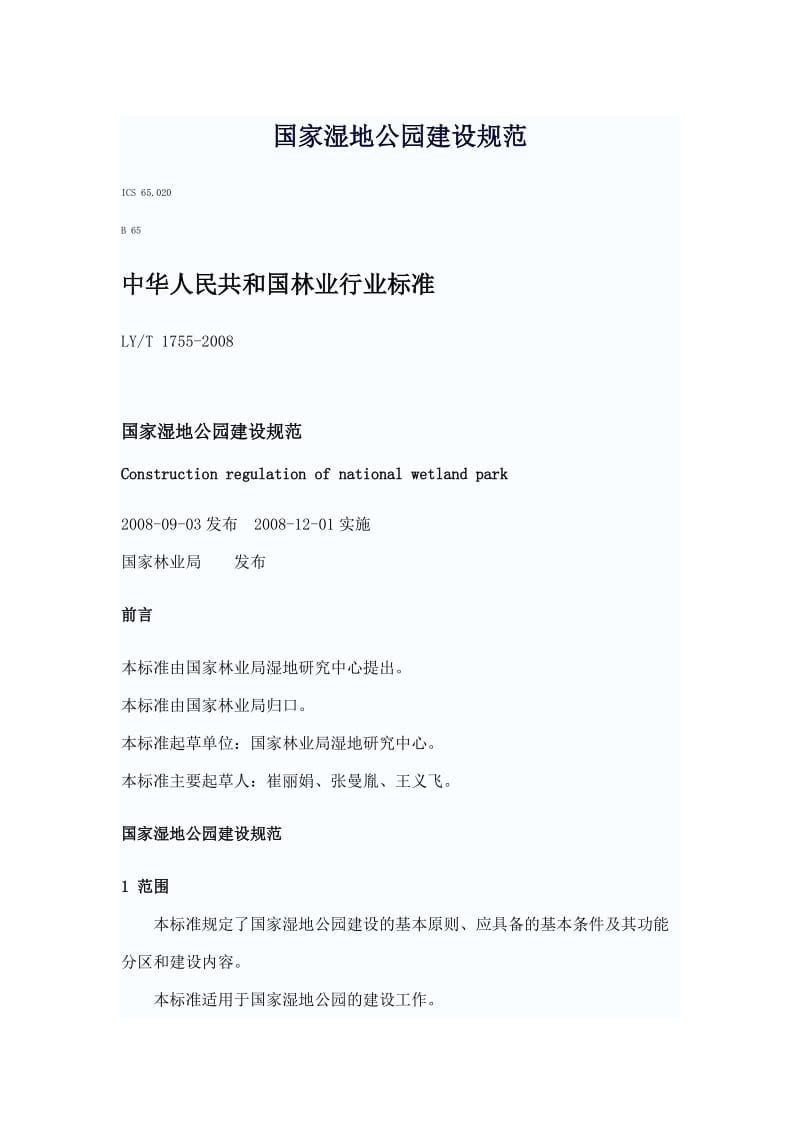 国家湿地公园建设规范.doc_第1页