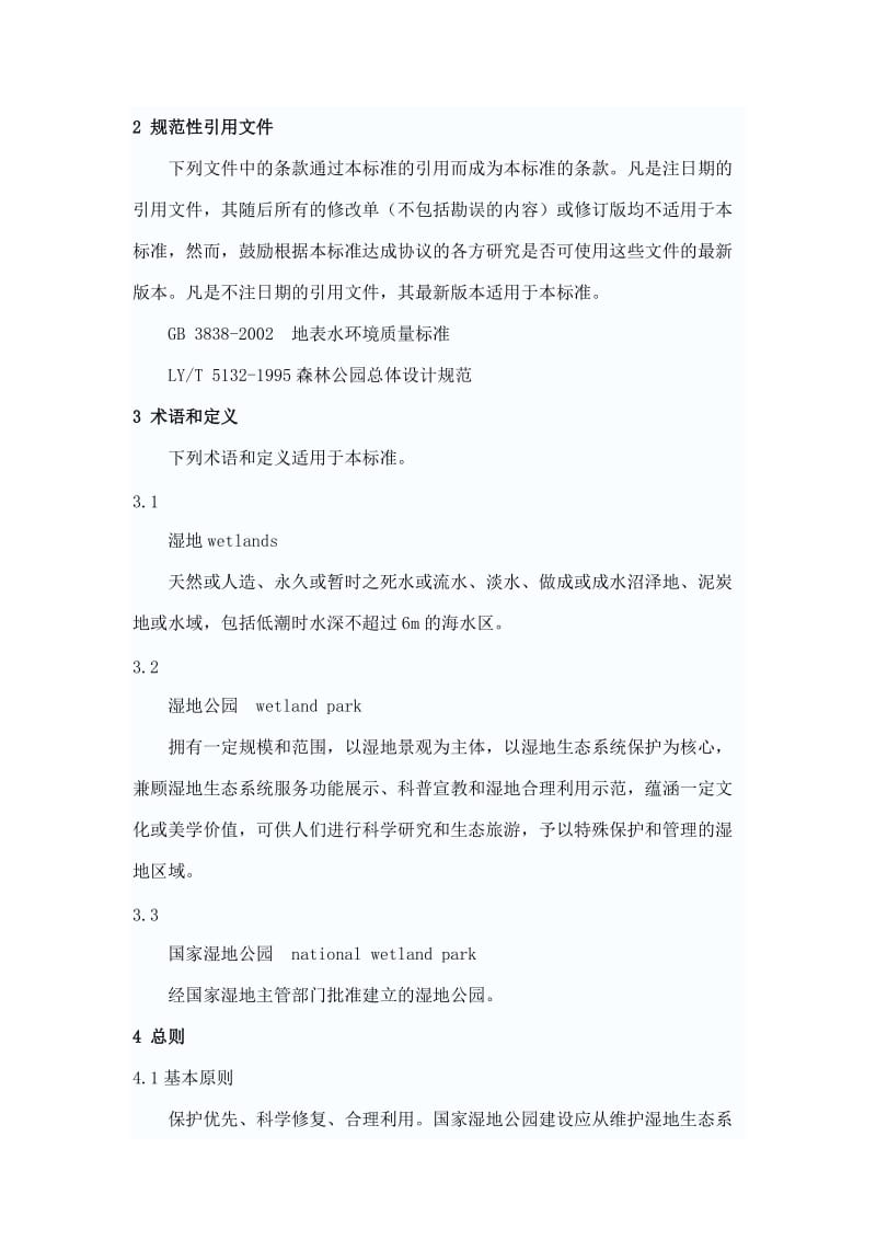 国家湿地公园建设规范.doc_第2页