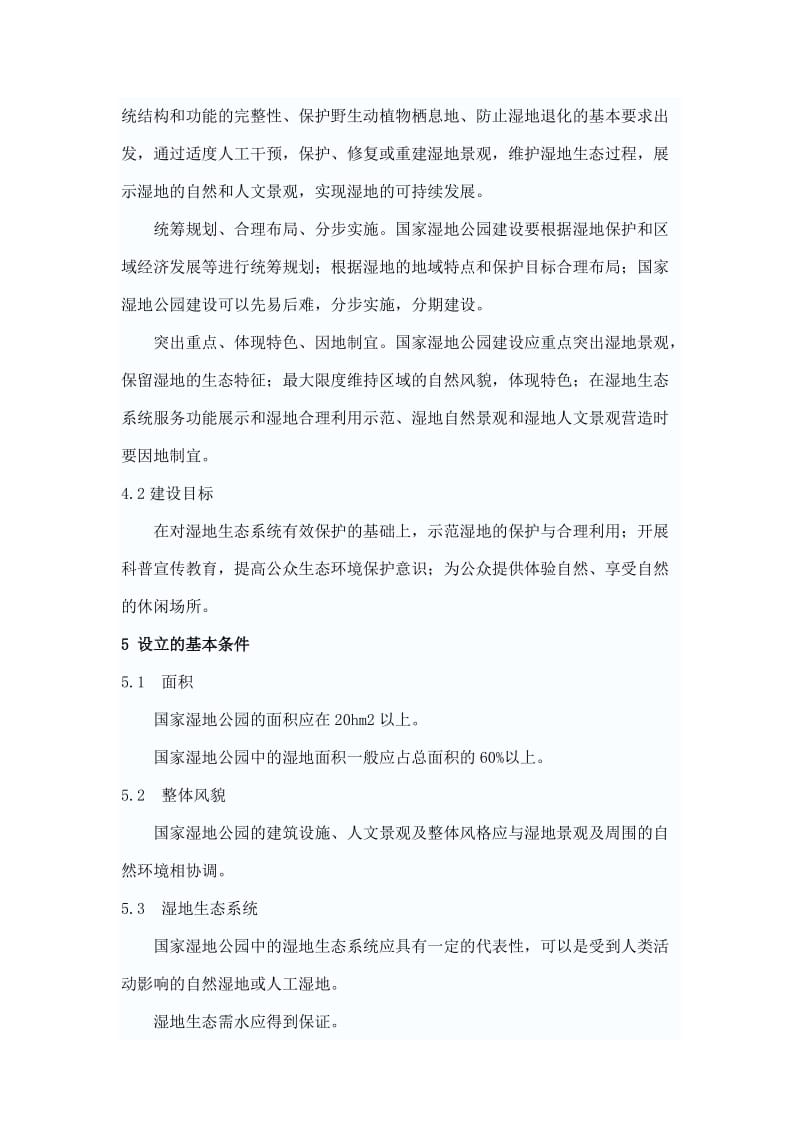 国家湿地公园建设规范.doc_第3页