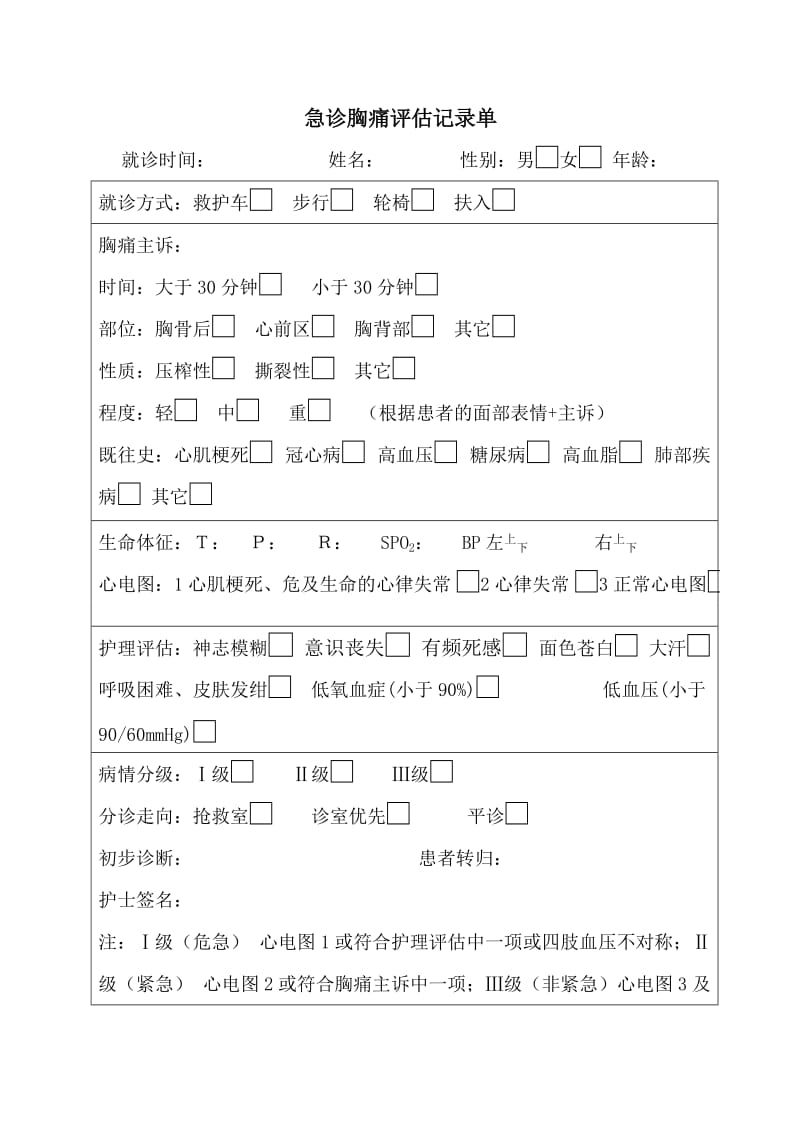 急诊胸痛评估记录单.doc_第2页