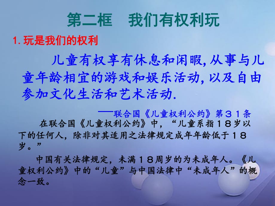 七年級(jí)道德與法治下冊(cè) 第一單元 我是自己的主人 第一課 你會(huì)玩嗎 第2框 我們有權(quán)利玩課件2 人民版.ppt_第1頁(yè)