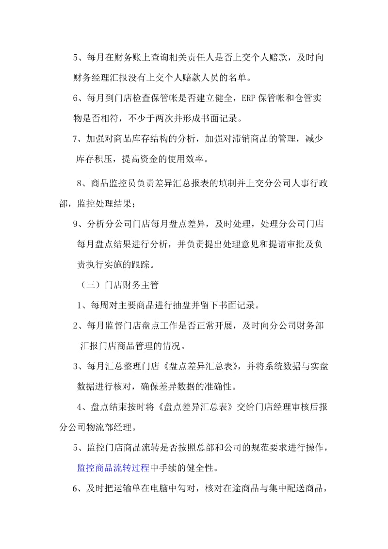 商品监控管理制度(财务篇).doc_第3页