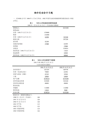 復(fù)旦大學(xué) 國際會(huì)計(jì) 習(xí)題及答案.doc