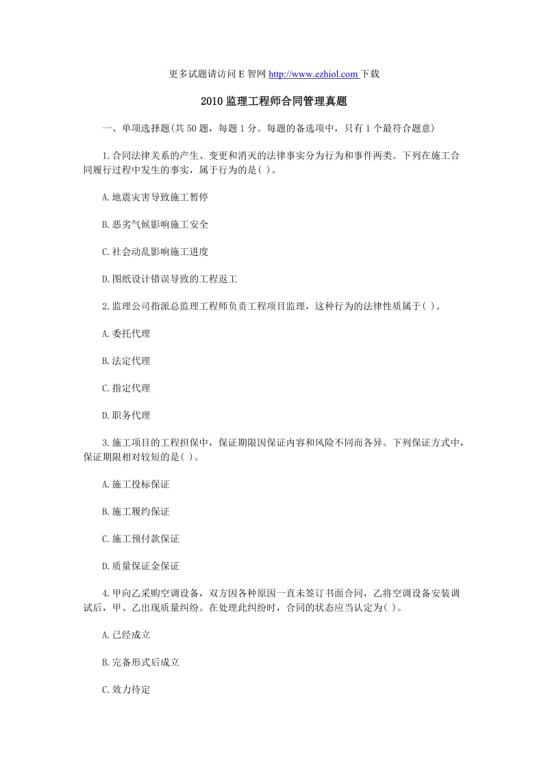 监理工程师合同管理真题.doc_第1页