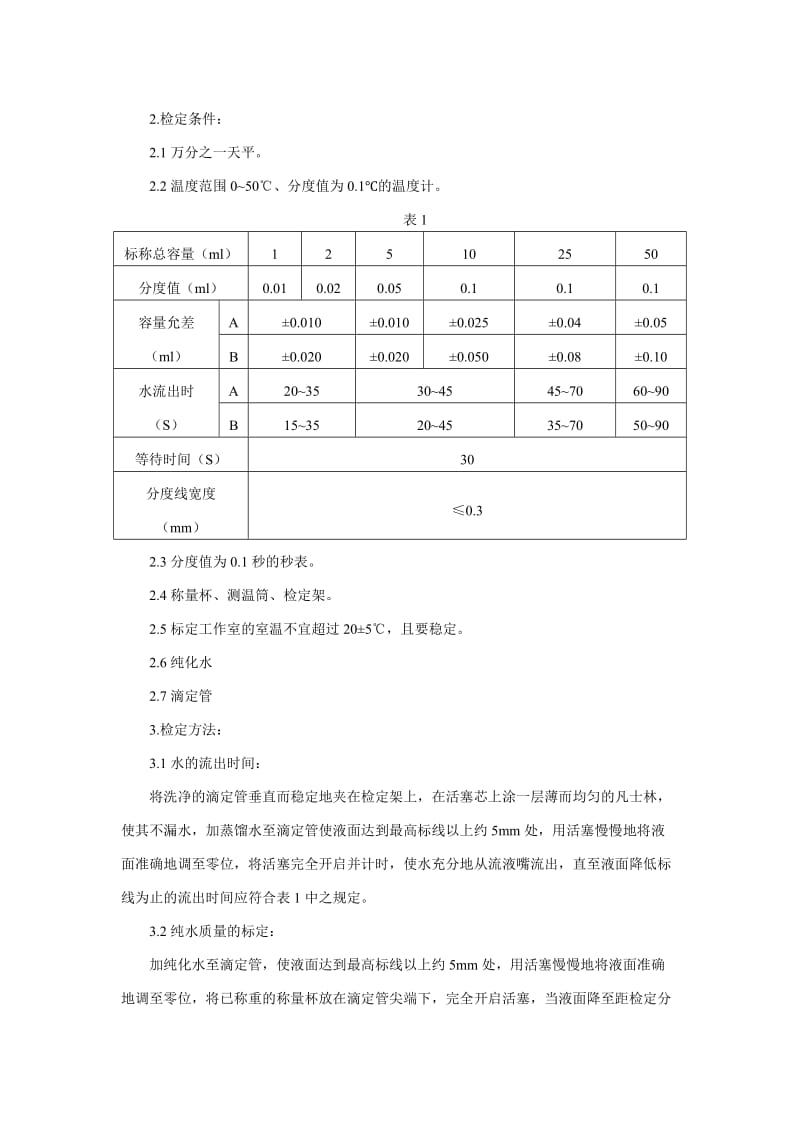 滴定管检定规程.doc_第2页