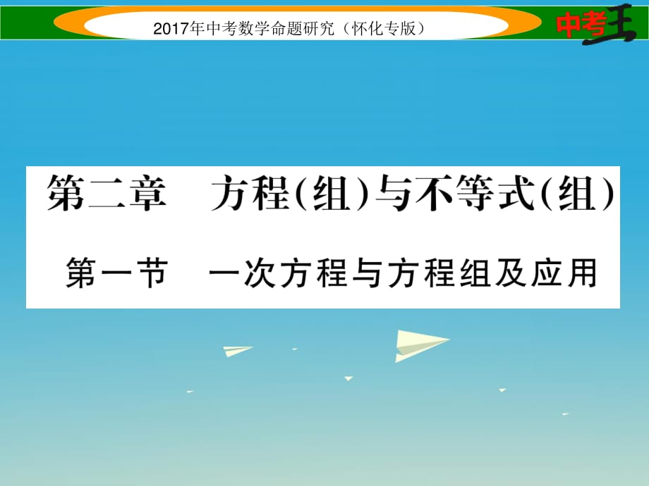 中考數(shù)學總復習 第一編 教材知識梳理篇 第二章 方程（組）與不等式（組）第一節(jié) 一次方程與方程組及應(yīng)用（精練）課件.ppt_第1頁