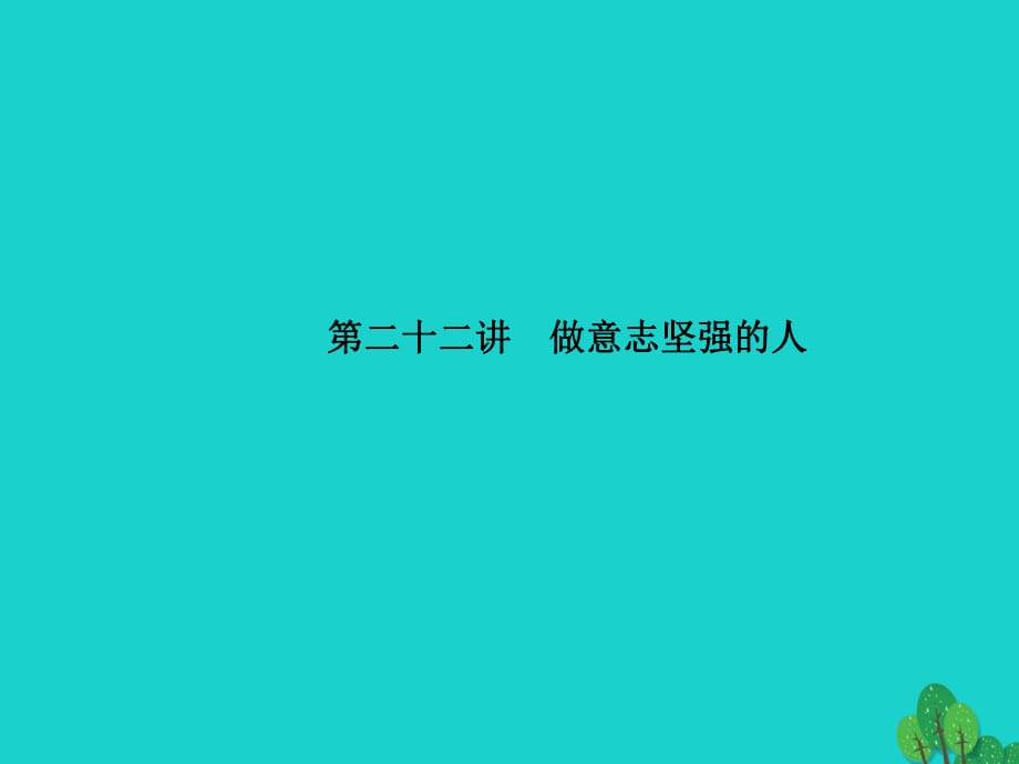 中考政治 備考集訓(xùn) 第一篇 系統(tǒng)復(fù)習(xí) 第二十二講 做意志堅(jiān)強(qiáng)的人課件 新人教版.ppt_第1頁